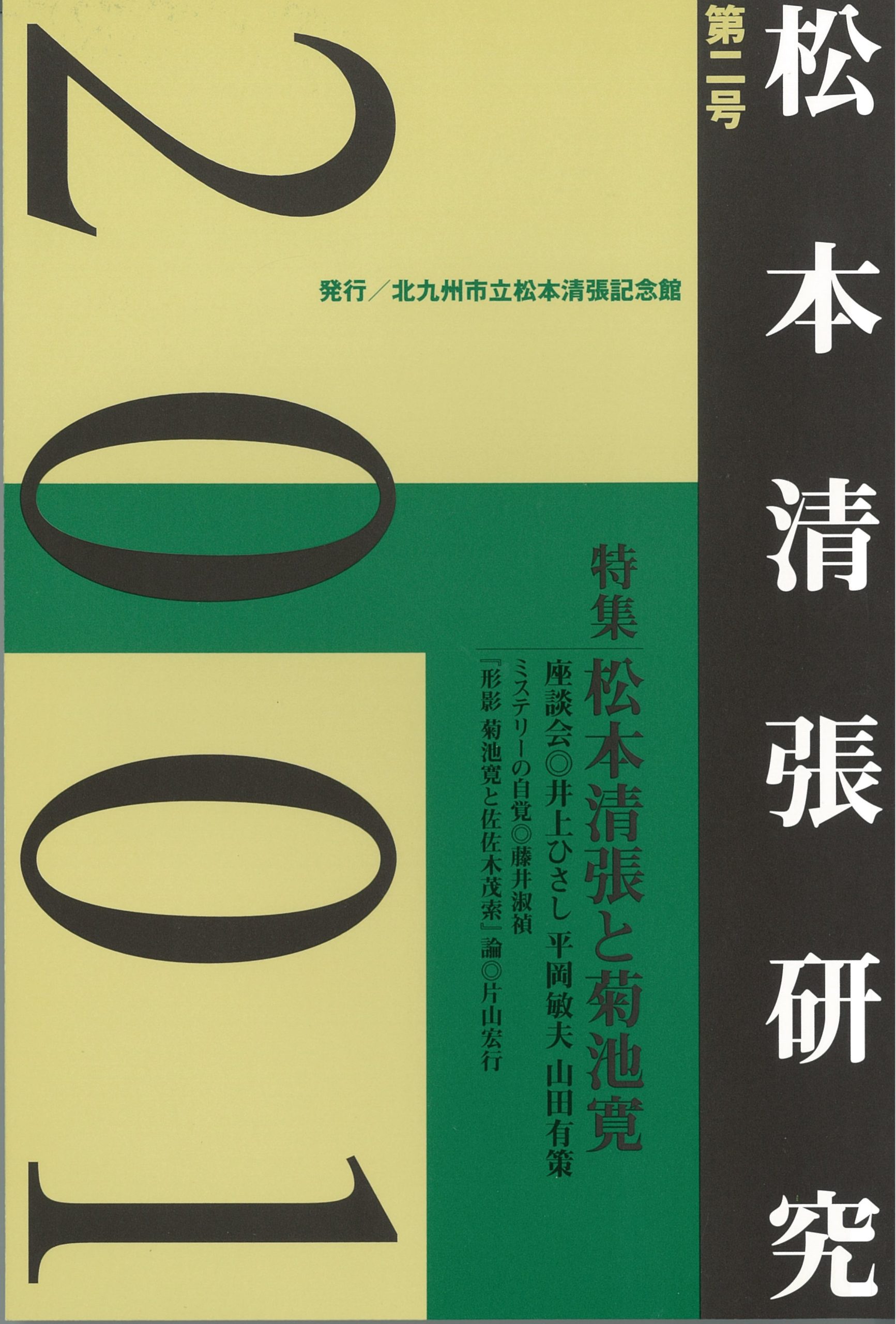 研究誌『松本清張研究』第2号 - 松本清張記念館