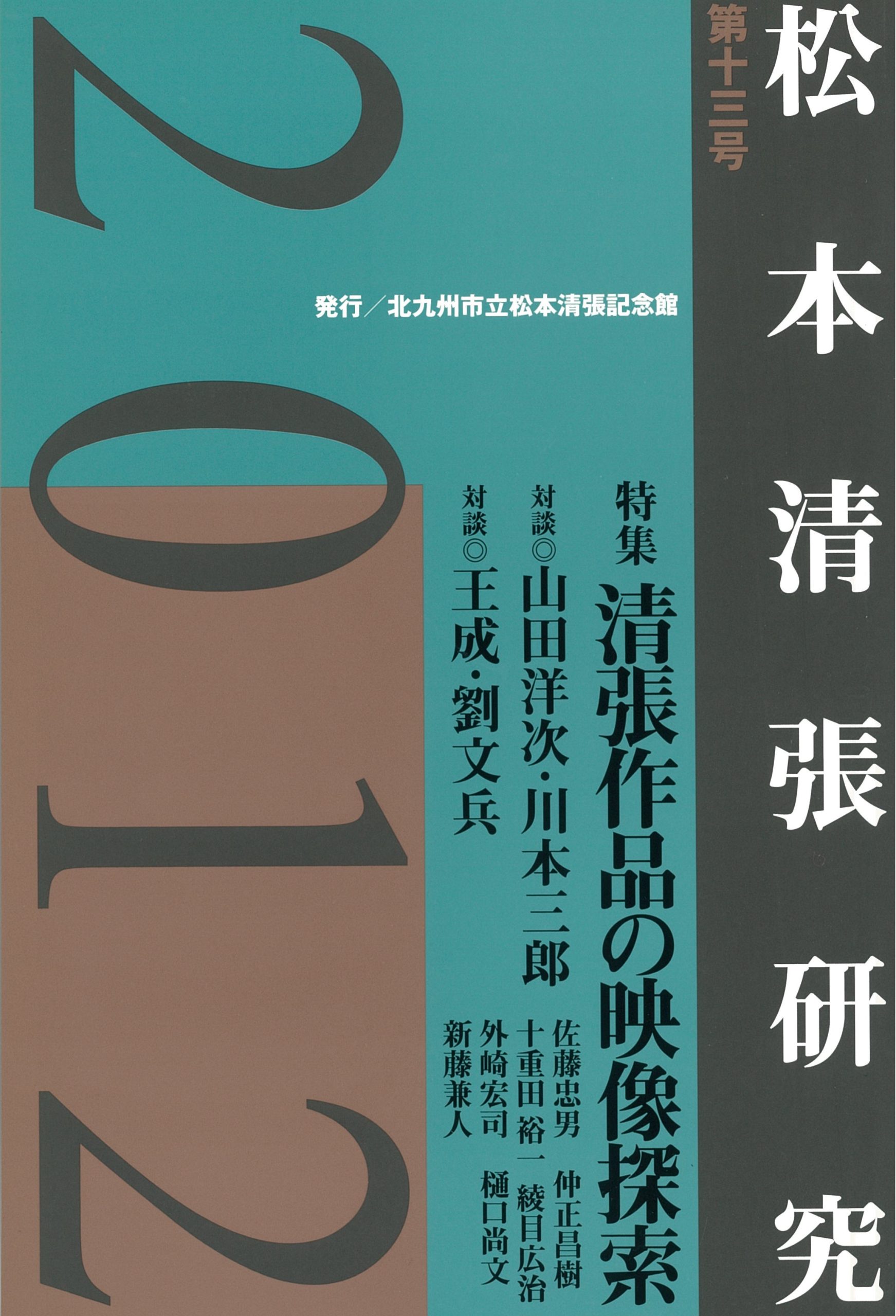 研究誌『松本清張研究』第13号 - 松本清張記念館