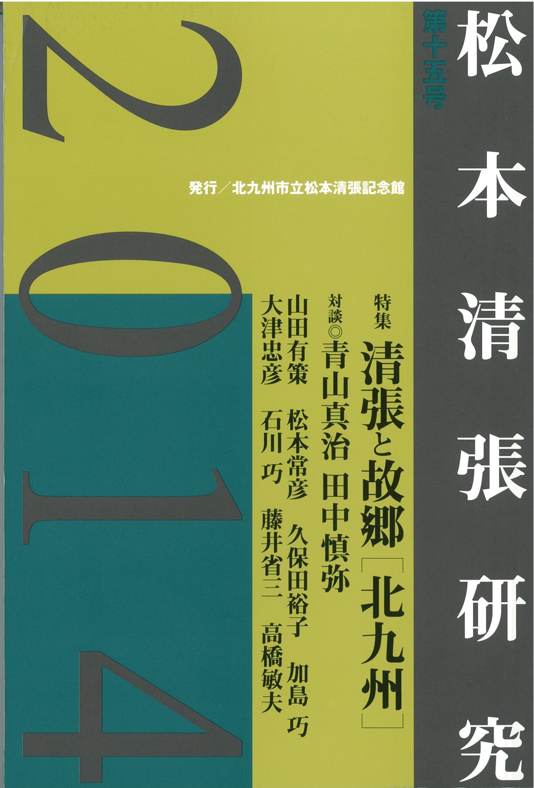 研究誌『松本清張研究』第15号 - 松本清張記念館