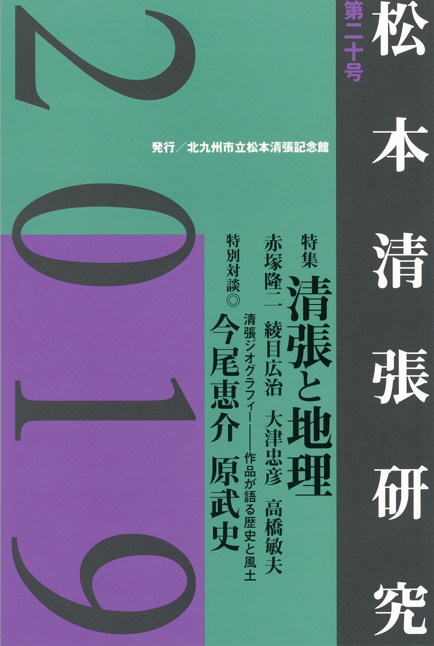 研究誌『松本清張研究』第20号 - 松本清張記念館