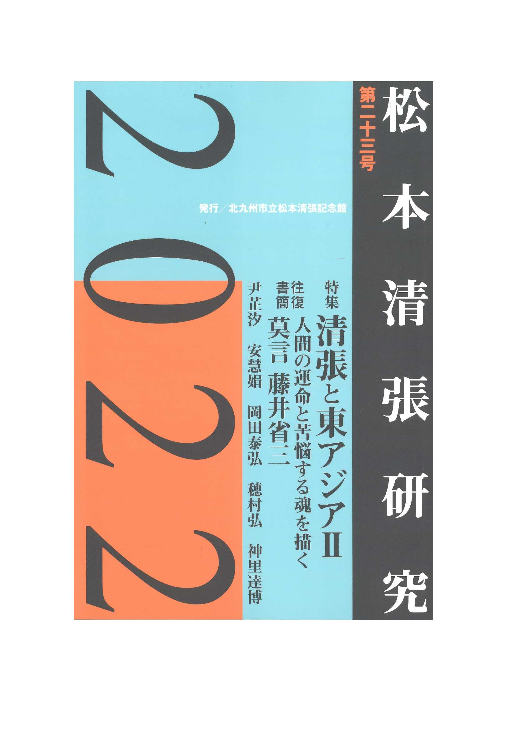 研究誌『松本清張研究』第23号 - 松本清張記念館